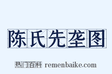 陈氏先垄图是什么意思的图片